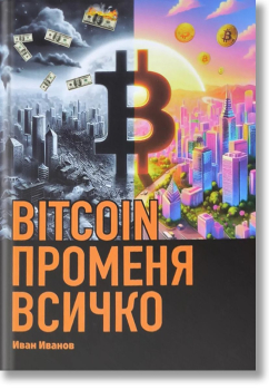 BITCOIN променя всичко (мека корица)