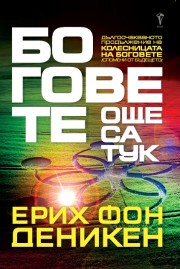  Боговете още са тук