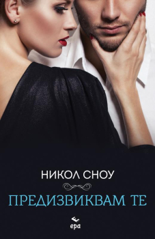Предизвиквам те 