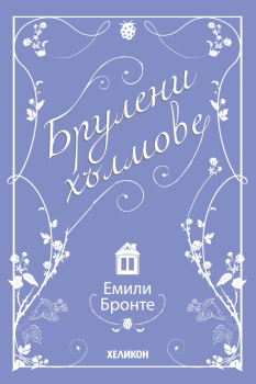 Брулени хълмове (ново издание)