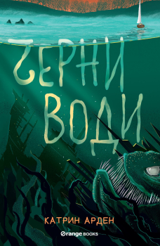 Черни води