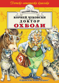 Доктор Охболи (Златно перо)