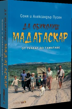 Да обиколиш Мадагаскар 2. От Тулеар до Таматаве
