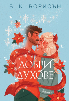 Добри духове (мека корица)