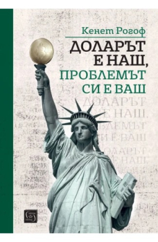 Доларът е наш, проблемът си е ваш