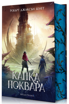 Капка поквара (Сянката на Левиатана 2) - тв. к.