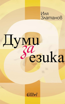 Думи за езика