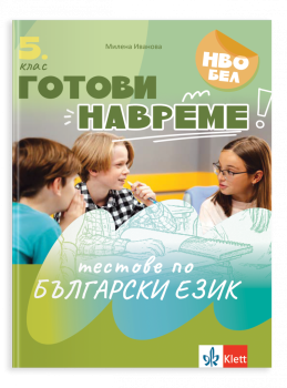 Готови навреме. Тестове по БЕ за 5 клас