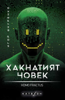 Хакнатият човек. Homo fractus - мека корица