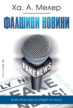 Фалшиви новини