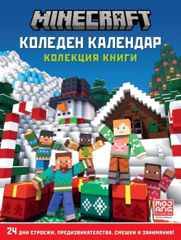 MINECRAFT: Коледен календар