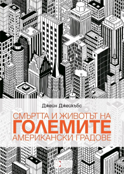 Смъртта и животът на големите американски градове 