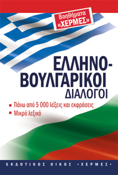 Гръцко-български разговорник
