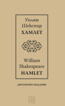 Хамлет/Hamlet (двуезично издание)