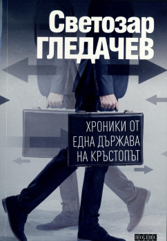Хроники от една държава на кръстопът