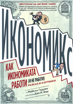 Икономикс: Как икономиката работи (и не работи). Разказ в картинки