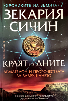 Краят на дните. Армагедон и пророчествата за завръщането