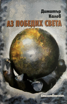 Аз победих света (стихотворения)