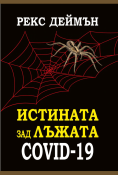 Истината за лъжата COVID-19
