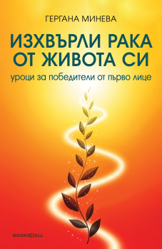 Изхвърли рака от живота си