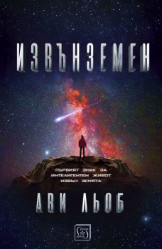 Извънземен