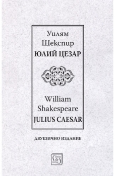 Юлий Цезар - Julius Caesar - двуезично издание