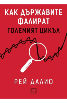 Как държавите фалират