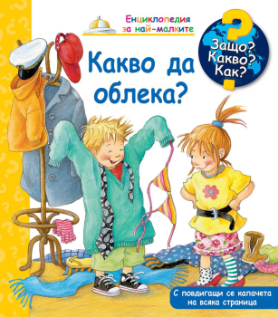 Защо? Какво? Как? Какво да облека?