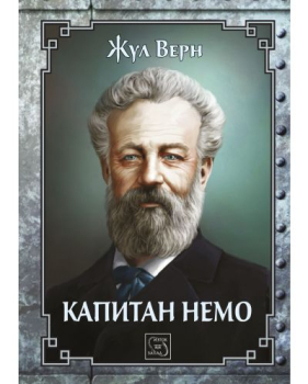 Капитан Немо