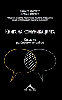 Книга на комуникацията. 43 идеи как да общуваме по-добре 