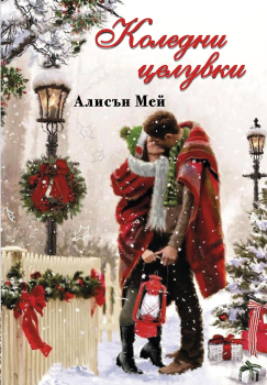 Коледни целувки