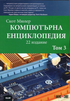 Компютърна енциклопедия (том 3)