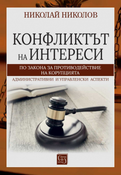 Конфликтът на интереси по Закона за противодействие с корупцията