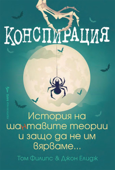Конспирация. Историята на шантавите теории и защо да не им вярваме
