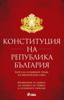 Конституция на Република България 