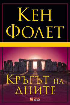 Кръгът на дните - твърди корици