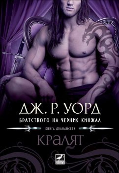 Кралят - книга 12 (Братството на черния кинжал)