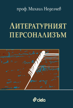 Литературният пресонализъм
