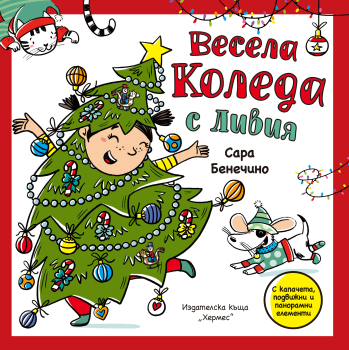Весела Коледа с Ливия  (Панорамна книжка с капачета)