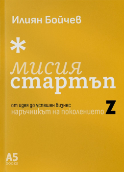 Мисия стартъп