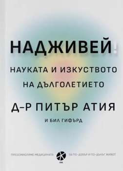 Надживей!