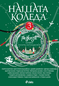 Нашата Коледа 3
