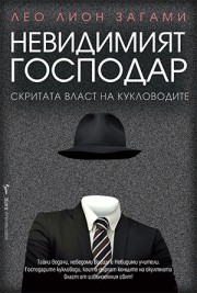 Невидимият господар
