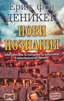  Нови познания. Доказателства за посещение на извънземни в праисторически времена