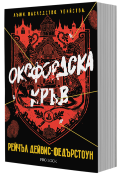 Оксфордска кръв