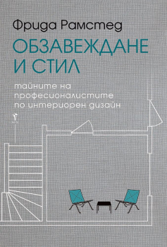 Обзавеждане и стил