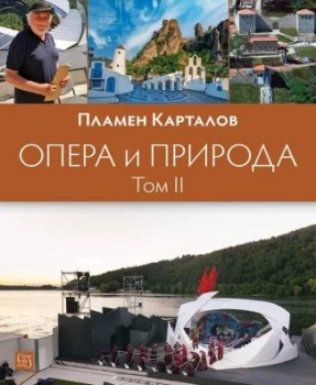 Опера и природа (том 2)