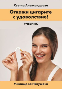 Откажи цигарите с удоволствие
