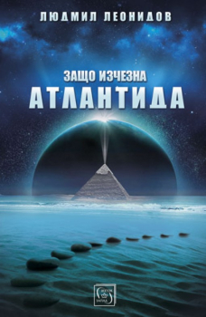 Защо изчезна Атлантида?
