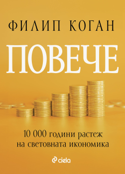 Повече - 10 000 години растеж на световната икономика